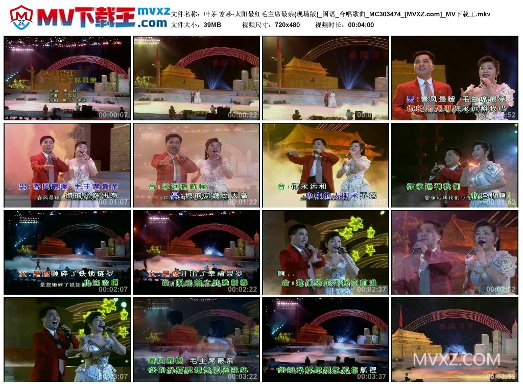 叶茅 寥莎-太阳最红毛主席最亲(现场版)_国语_合唱歌曲_MC303474